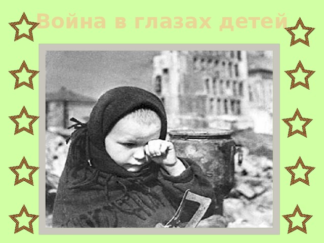 Война в глазах детей 