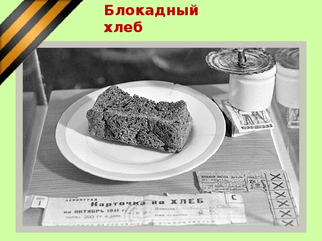 Блокадный хлеб 