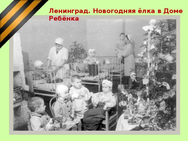 Ленинград. Новогодняя ёлка в Доме Ребёнка   