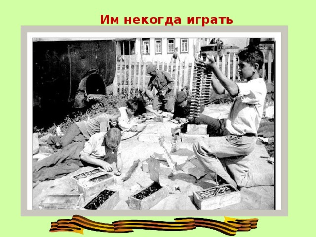 Им некогда играть 