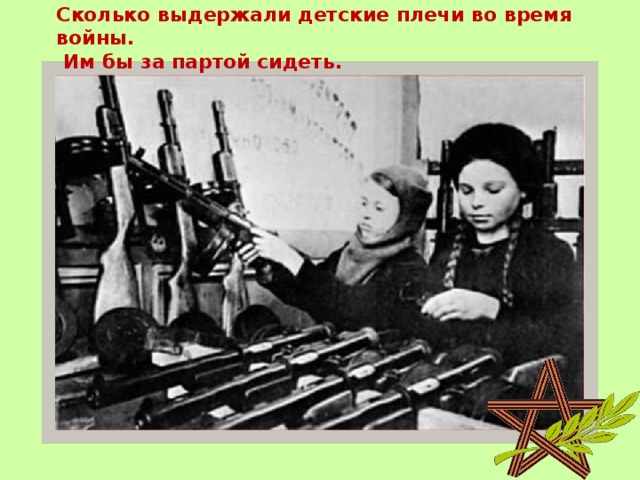 Сколько выдержали детские плечи во время войны.  Им бы за партой сидеть. 