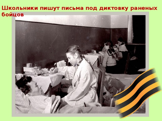 Школьники пишут письма под диктовку раненых бойцов 