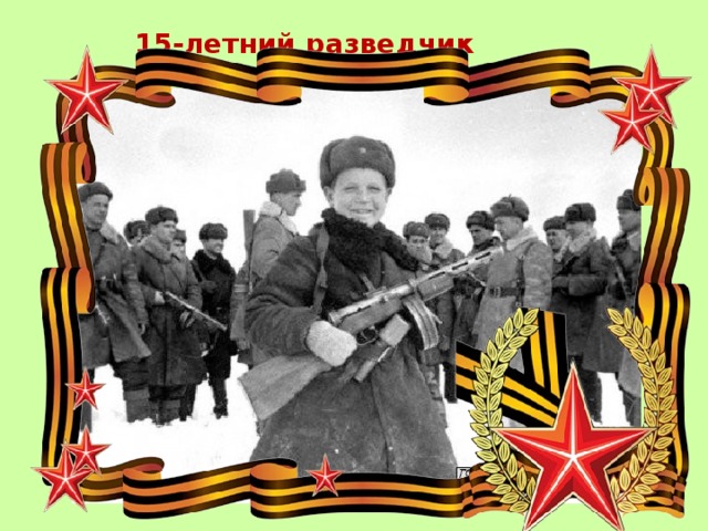 15-летний разведчик Вова Егоров 