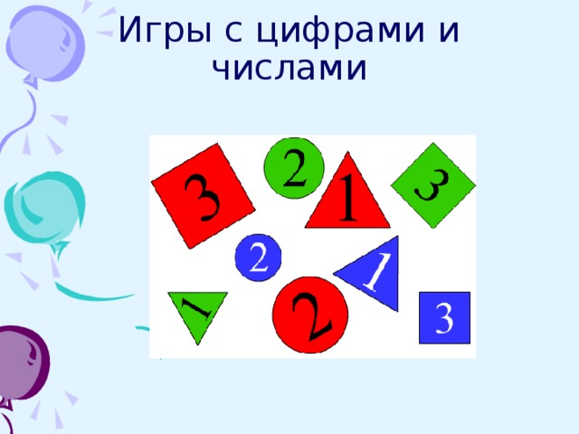 Поиграем в цифры. Игры с цифрами и числами. Дидактические игры про цифры и числа.