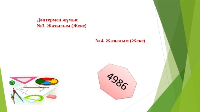 Дәптермен жұмыс № 3. Жазылым (Жеке) № 4. Жазылым (Жеке) 