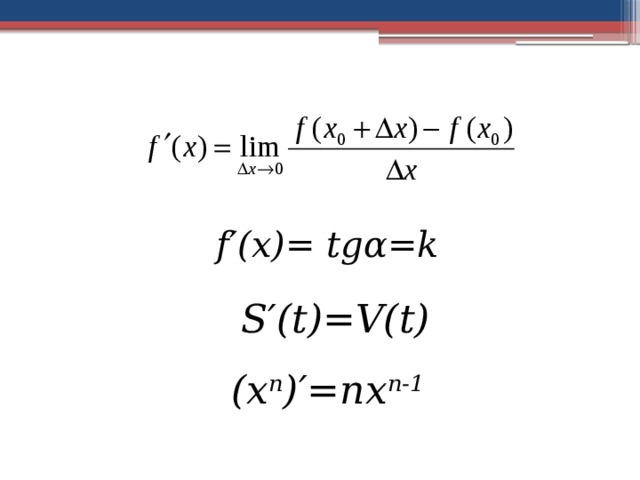 f′(x)= tgα=k S′(t)=V(t) (х n )′=nx n-1