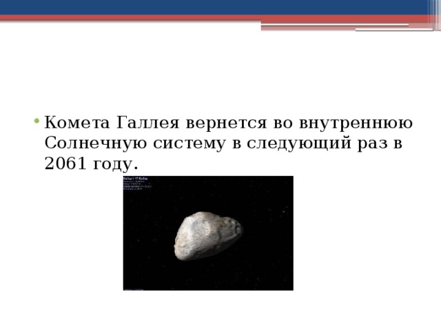 Комета Галлея вернется во внутреннюю Солнечную систему в следующий раз в 2061 году.