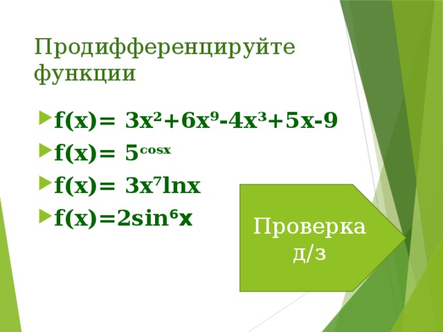 Продифференцируйте функции f(x)= 3x²+6х⁹-4х³+5х-9 f(x)= 5 cosx f(x)= 3х⁷lnх f(x)=2sin ⁶x Проверка д/з