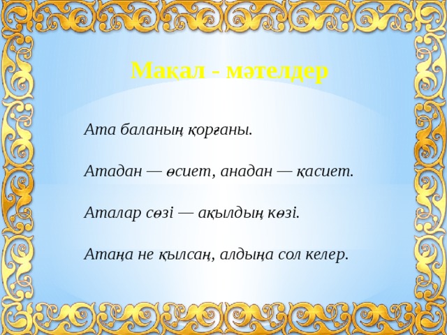 Бала мақал мәтелдер. Макал мателдер. Атадан өсиет анадан қасиет презентация. Макал казакша. Макал Мател казакша.