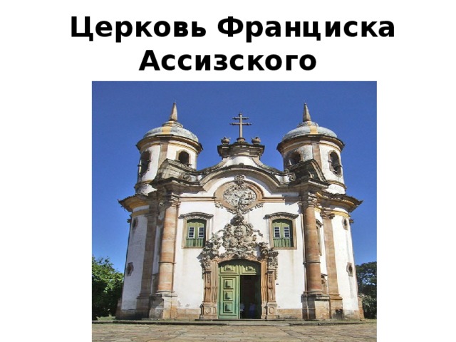   Церковь Франциска Ассизского 