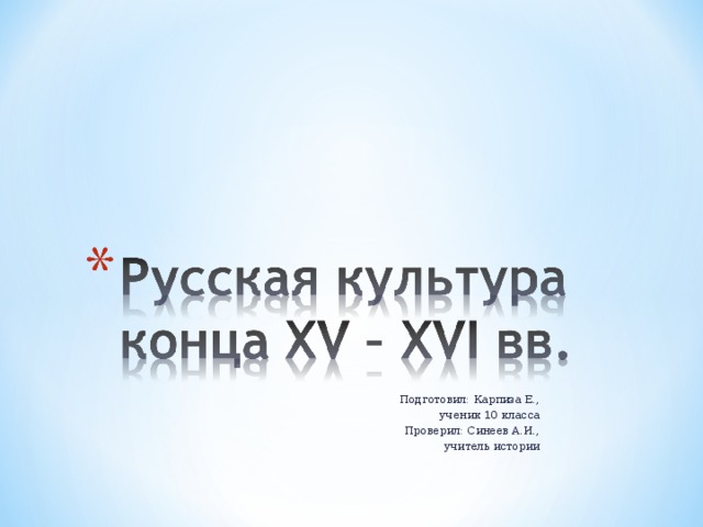 Подготовил: Карпиза Е., ученик 10 класса Проверил: Синеев А.И., учитель истории 