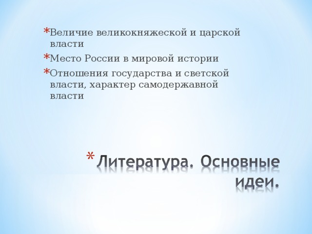 Величие великокняжеской и царской власти Место России в мировой истории Отношения государства и светской власти, характер самодержавной власти 