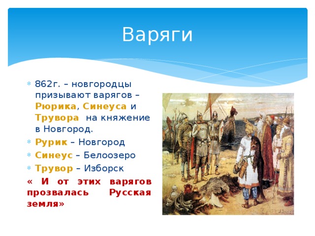 862 г. Кто такие Варяги. Кто такой Варяг в древней Руси. Термин Варяги в истории. Кто такие Варяги в древней Руси.