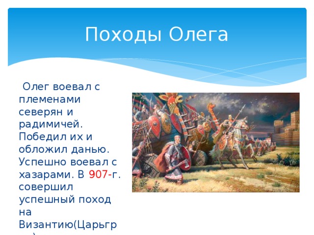 Какие походы совершил. Походы Олега на Византию. Поход Олега на Царьград карта. Поход на Византию 907. Поход Олега на северян.