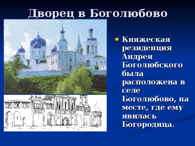 Дворец в Боголюбово Княжеская резиденция Андрея Боголюбского была расположена в селе Боголюбово, на месте, где ему явилась Богородица . 