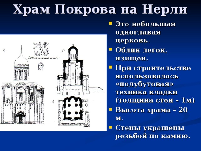 Толщина покрова. Архитектурные элементы храма Покрова на Нерли. Строение храма Покрова на Нерли. Толщина стен в храме. Высота храма Покрова.