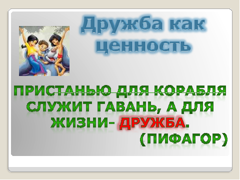 Проект дружба как ценность в жизни подростка