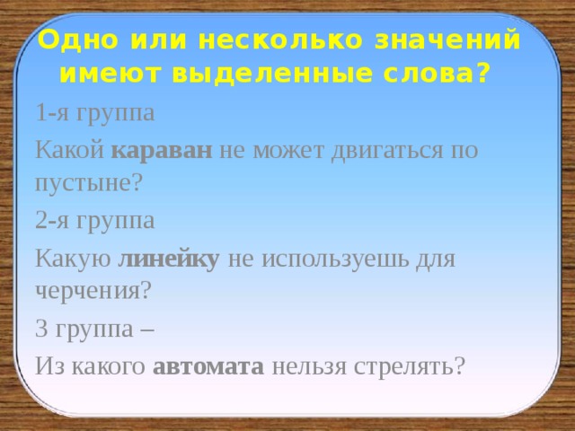 Караван смысл. Предложение со словом Караван. Какие значения имеет слово Караван. Караван слова. Лексическое значение Караван.