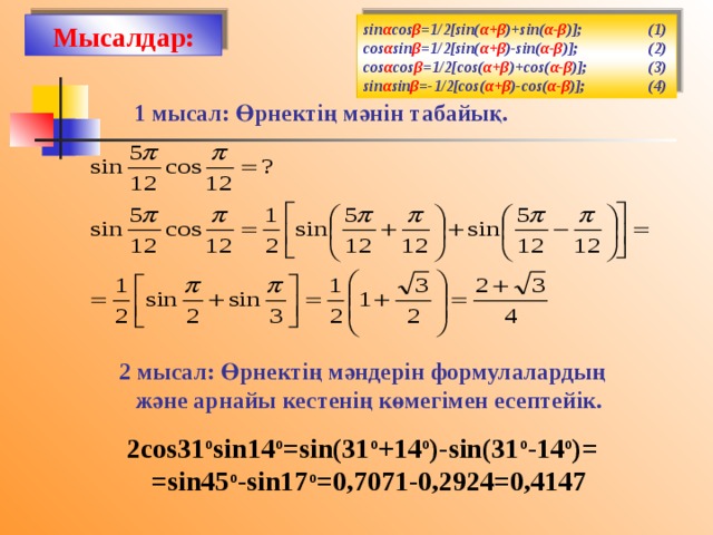 Sin π α cos 3π α. Sinα +sinβ =2sin (α +β) /2 cos (α- β) /2. Cos(𝛼 − 2𝛽),. Sin(−α)=. Sin( α- β) равен.