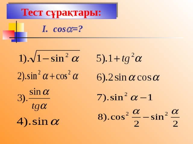 Тест сұрақтары: I. cos  =? 