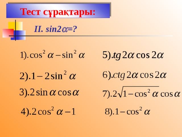 Тест сұрақтары: II. sin2  =? 