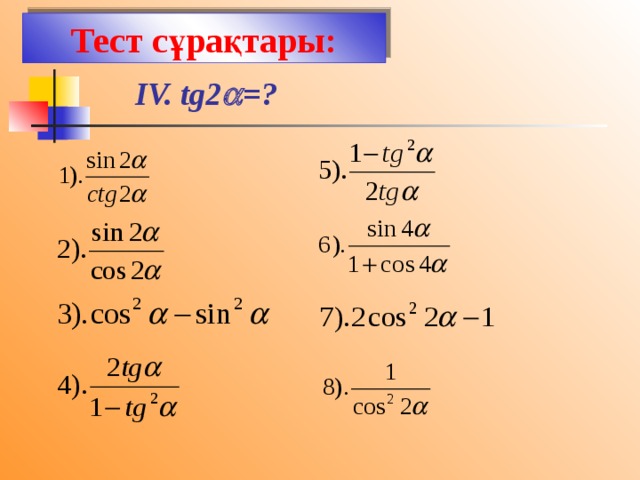 Тест сұрақтары: IV. tg2  =? 