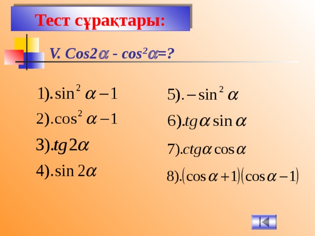 Тест сұрақтары: V. Cos2  - cos 2  =? 