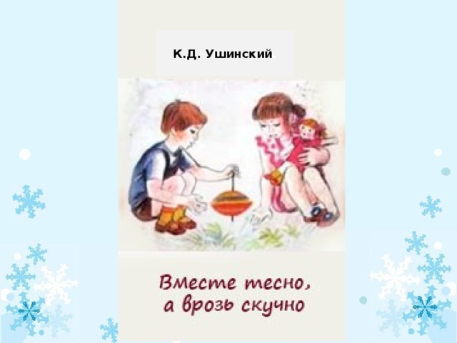 Рассказ вместе тесно врозь скучно. Вместе тесно а врозь скучно. Ушинский вместе тесно а врозь скучно иллюстрации.