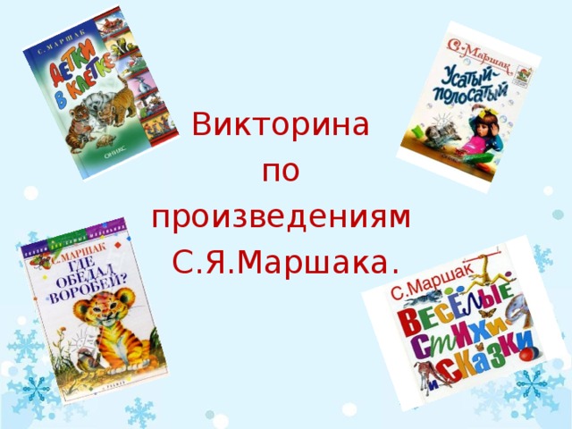 Презентация викторина по произведениям изученным в 5 классе