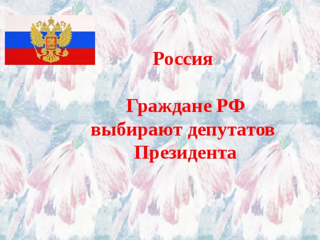     Россия   Граждане РФ выбирают депутатов Президента       