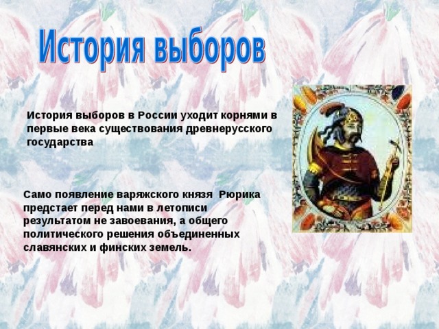 История выборов. История выборов в России. История возникновения выборов в России. История выборов картинки.