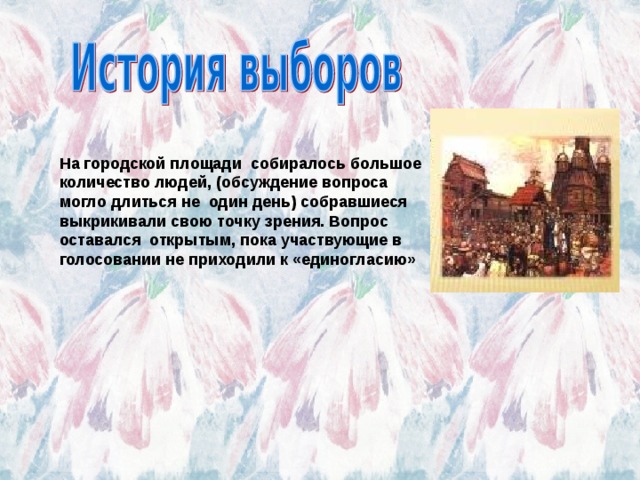 На городской площади  собиралось большое количество людей, (обсуждение вопроса могло длиться не  один день) собравшиеся выкрикивали свою точку зрения. Вопрос оставался  открытым, пока участвующие в голосовании не приходили к «единогласию» 