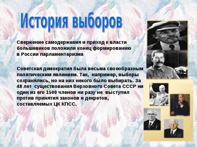 Положен конец. Свержение самодержавия приход к власти Большевиков. Демократия приход к власти. Оформление Советской демократии. История выборы демократия.