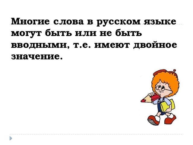Многие слова в русском языке  могут быть или не быть вводными, т.е. имеют двойное значение.   