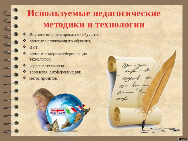  Используемые педагогические методики и технологии Личностно-ориентированное обучение; элементы развивающего обучения; ИКТ; элементы здоровьесберегающих технологий; игровые технологии; уровневая дифференциация; метод проектов. 