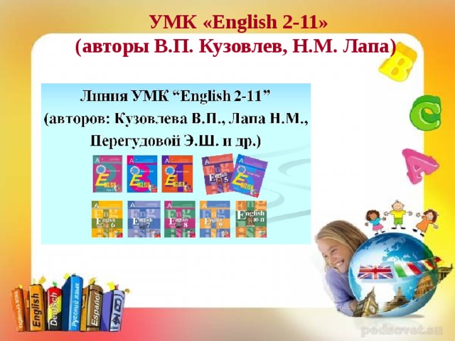 УМК «English 2-11» (авторы В.П. Кузовлев, Н.М. Лапа)  