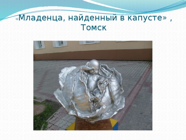 « Младенца, найденный в капусте» , Томск 