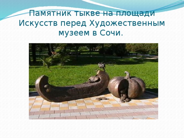 Памятник тыкве на площади Искусств перед Художественным музеем в Сочи. 