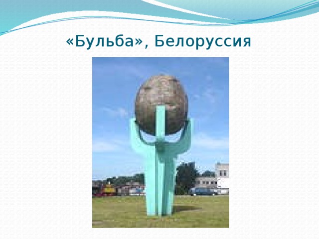 «Бульба», Белоруссия 
