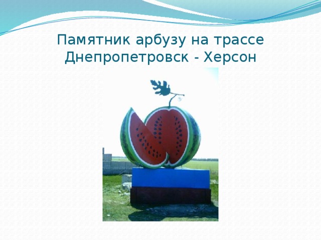 Памятник арбузу на трассе Днепропетровск - Херсон 