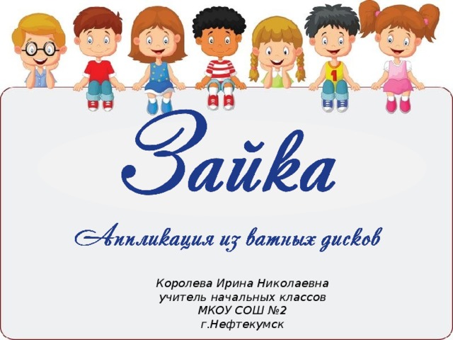 Королева Ирина Николаевна учитель начальных классов МКОУ СОШ №2 г.Нефтекумск 