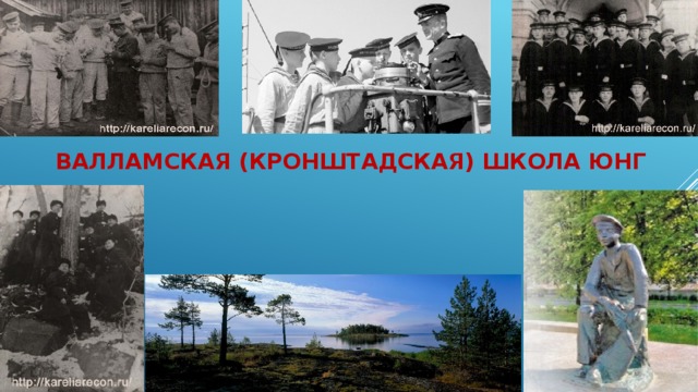 Валламская (кронштадская) школа юнг 