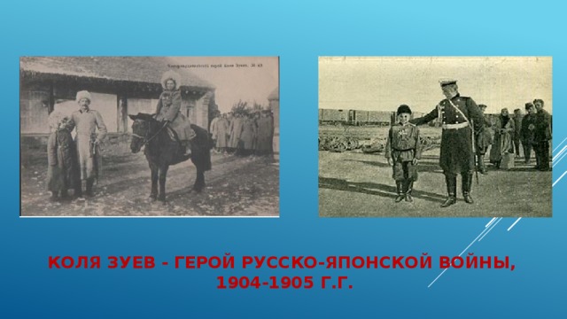 Коля зуев - Герой Русско-японской войны,  1904-1905 г.г. 
