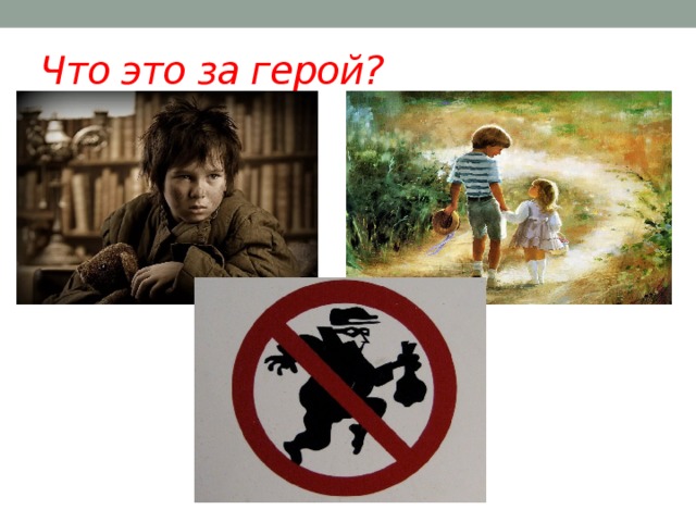 Что это за герой? 