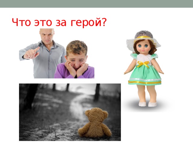 Что это за герой? 