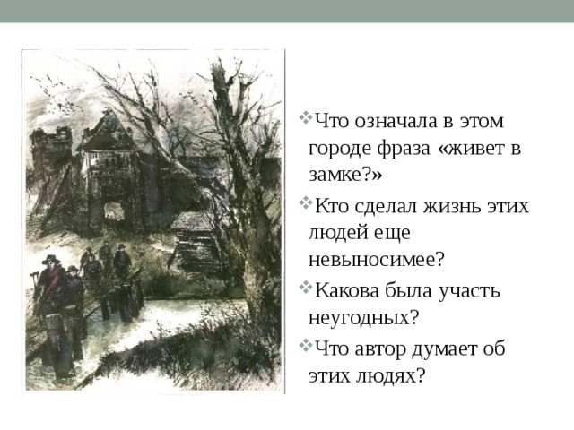 Что означала в этом городе фраза «живет в замке?» Кто сделал жизнь этих людей еще невыносимее? Какова была участь неугодных? Что автор думает об этих людях? 