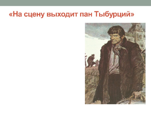 На каком языке пан тыбурций иногда говорит. Пан Тыбурций Драб. Тыбурций портрет. Тыбурций из дети подземелья. В дурном обществе Тыбурций.