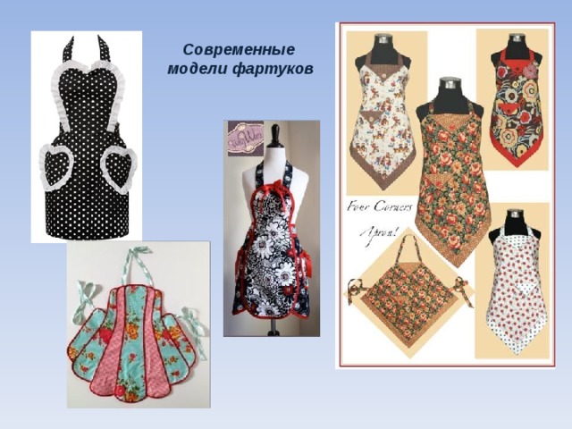 Современные модели фартуков