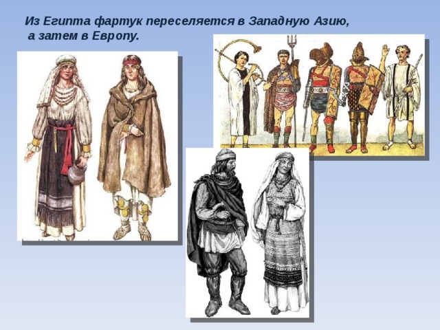 Из Египта фартук переселяется в Западную Азию,  а затем в Европу.