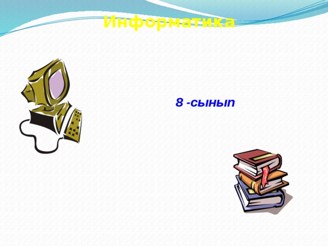 Информатика 8 -сынып 